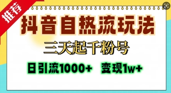 抖音自热流打法，三天起千粉号，单视频十万播放量，日引精准粉1000+网创项目-知识付费-在线课程-自媒体创业-网络副业-优利资源优利资源网
