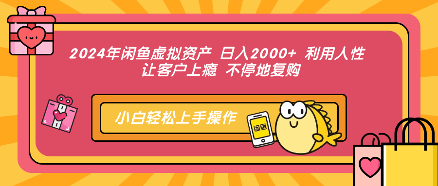 （12984期）2024年闲鱼虚拟资产 日入2000+ 利用人性 让客户上瘾 不停地复购网创项目-知识付费-在线课程-自媒体创业-网络副业-优利资源优利资源网