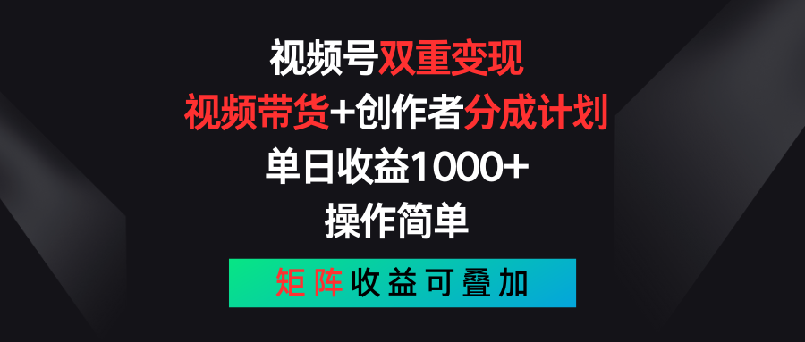 （11402期）视频号双重变现，视频带货+创作者分成计划 , 单日收益1000+，可矩阵网创项目-知识付费-在线课程-自媒体创业-网络副业-优利资源优利资源网