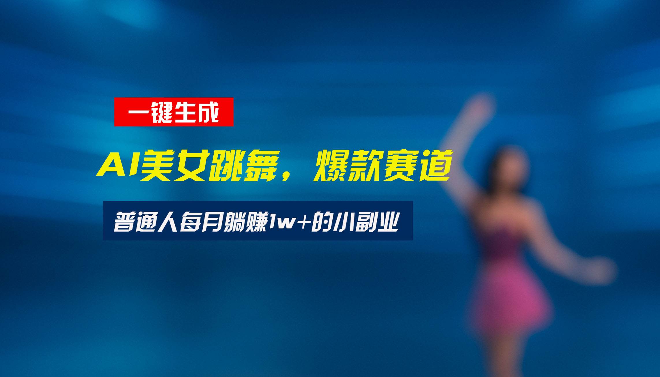 （15549期）最新视频号玩法：美女跳舞赛道，一键生成原创视频，新手小白也能轻松上手网创项目-知识付费-在线课程-自媒体创业-网络副业-优利资源优利资源网