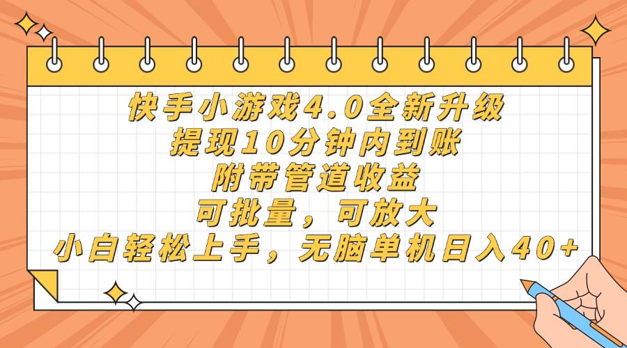 （14442期）快手小游戏4.0升级，提现10分钟内到账，可批量，可放大，小白可轻松上…网创项目-知识付费-在线课程-自媒体创业-网络副业-优利资源优利资源网