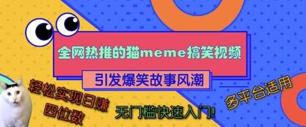 全网热推的猫咪搞笑视频，引发爆笑故事风潮，多平台适用，轻松实现日入四位数，无门槛快速入门!网创项目-知识付费-在线课程-自媒体创业-网络副业-优利资源优利资源网