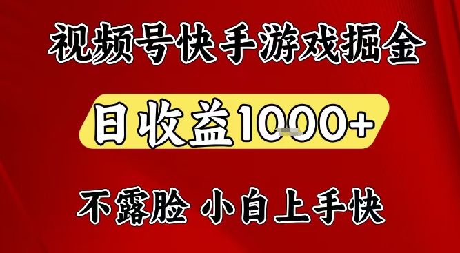 视频号快手平台游戏掘金项目，日收益1k+，一台电脑在家就可以自己创业【揭秘】网创项目-知识付费-在线课程-自媒体创业-网络副业-优利资源优利资源网