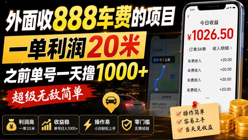 外面收888车费的项目，一单利润20米，之前单号一天撸1k+，超级无敌简单网创项目-知识付费-在线课程-自媒体创业-网络副业-优利资源优利资源网