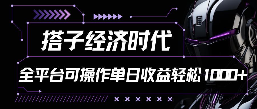 搭子经济时代小红书、抖音、快手全平台玩法全自动付费进群单日收益1000+网创项目-知识付费-在线课程-自媒体创业-网络副业-优利资源优利资源网