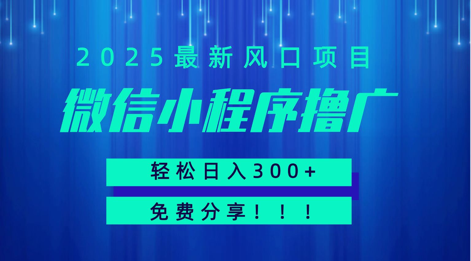 微信小程序撸广，最新风口项目，日入300+ 免费分享 可批量操作 小白可轻松上手！！网创项目-知识付费-在线课程-自媒体创业-网络副业-优利资源优利资源网