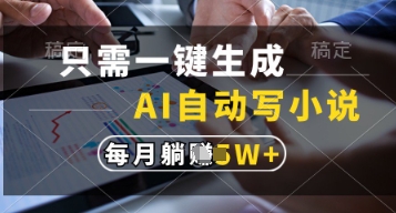 只需一键生成，AI自动写小说，实现躺着也能写作，每月收益过1w【揭秘】网创项目-知识付费-在线课程-自媒体创业-网络副业-优利资源优利资源网