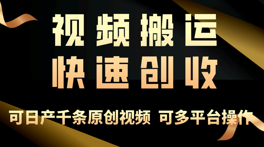（10417期）一步一步教你赚大钱！仅视频搬运，月入3万+，轻松上手，打通思维，处处…网创项目-知识付费-在线课程-自媒体创业-网络副业-优利资源优利资源网
