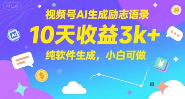 视频号AI生成励志语录，10天收益3k+，纯软件生成，小白可做网创项目-知识付费-在线课程-自媒体创业-网络副业-优利资源优利资源网