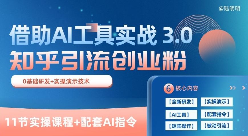 知乎引流精准创业粉 3.0(11节课)，借助AI工具实战，每天获客100+【揭秘】网创项目-知识付费-在线课程-自媒体创业-网络副业-优利资源优利资源网