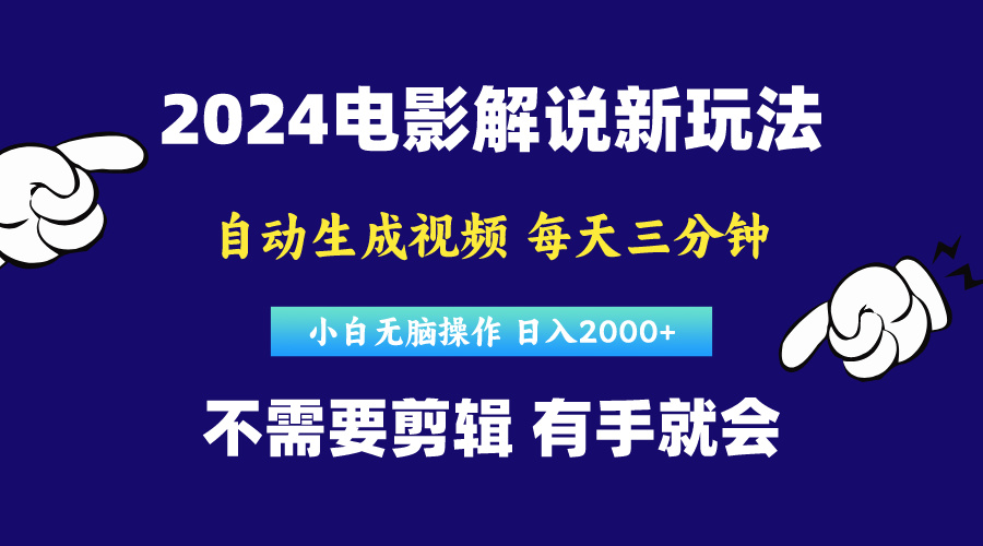 （10774期）软件自动生成电影解说，原创视频，小白无脑操作，一天几分钟，日…网创项目-知识付费-在线课程-自媒体创业-网络副业-优利资源优利资源网