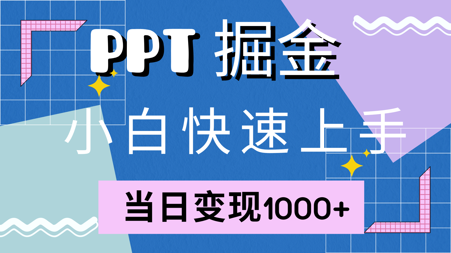 （12827期）快速上手！小红书简单售卖PPT，当日变现1000+，就靠它(附10000套PPT模板)网创项目-知识付费-在线课程-自媒体创业-网络副业-优利资源优利资源网
