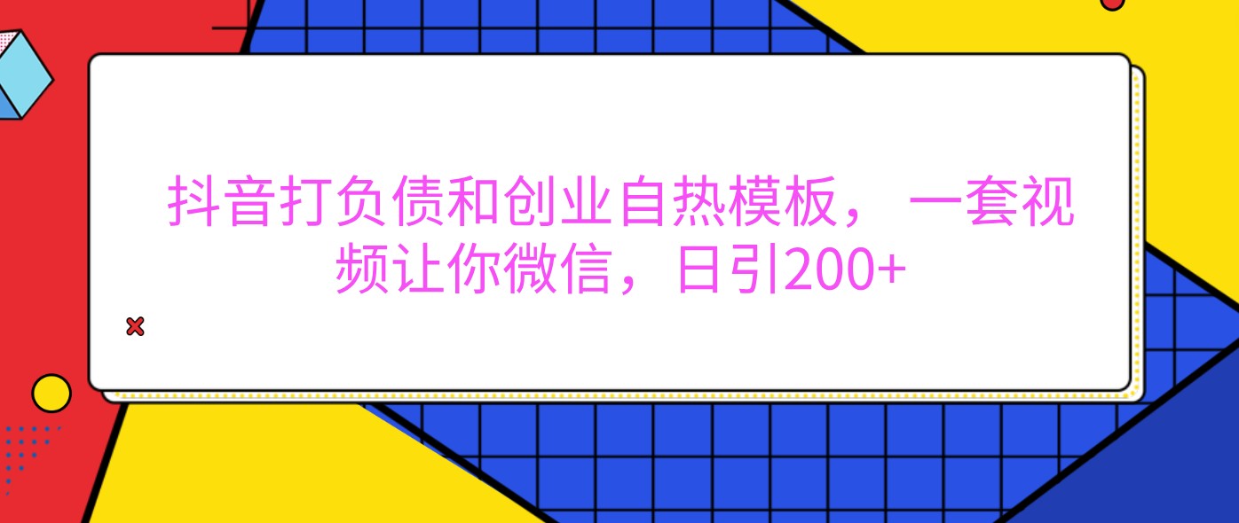 抖音打负债和创业自热模板， 一套视频让你微信，日引200+网创项目-知识付费-在线课程-自媒体创业-网络副业-优利资源优利资源网