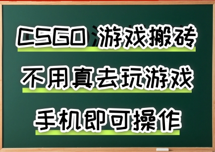 游戏搬砖，手机可做，不用电脑，最快当天见收益3张+，副业创业网创兼职【揭秘】网创项目-知识付费-在线课程-自媒体创业-网络副业-优利资源优利资源网