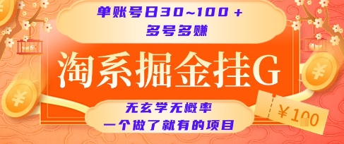 淘系掘金挂G项目，单账号日收益30~100+，多号多得，一个做了就有的项目【揭秘】网创项目-知识付费-在线课程-自媒体创业-网络副业-优利资源优利资源网