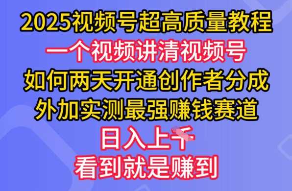 2025视频号超高质量教程，两天开通创作者分成，外加实测最强挣钱赛道，日入多张网创项目-知识付费-在线课程-自媒体创业-网络副业-优利资源优利资源网