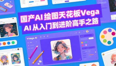 国产AI绘图天花板 Vega AI从入门到进阶高手之路网创项目-知识付费-在线课程-自媒体创业-网络副业-优利资源优利资源网