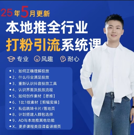 最新打粉引流获客实用课程，25年5月最新本地推全行业打粉引流系统课网创项目-知识付费-在线课程-自媒体创业-网络副业-优利资源优利资源网