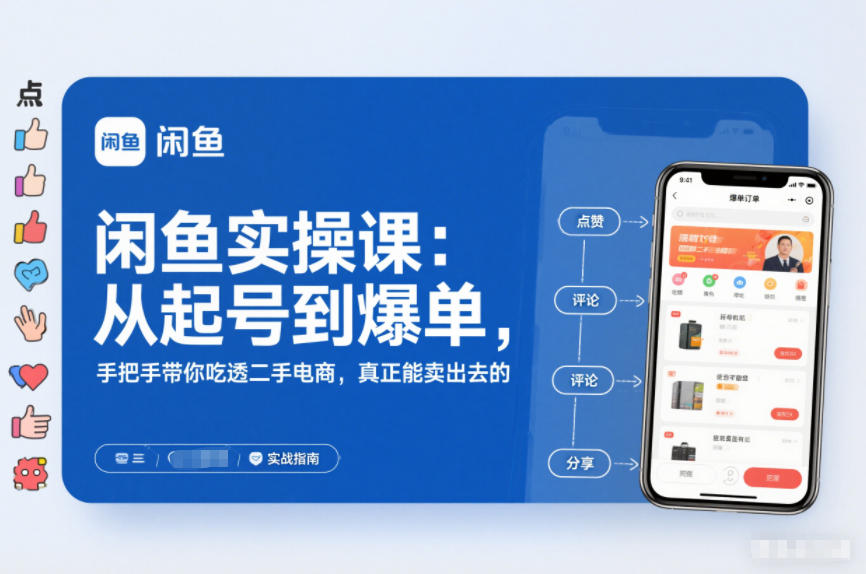 2025闲鱼无货源实操课：从起号到爆单，手把手带你吃透二手电商，真正能卖出去的实战指南网创项目-知识付费-在线课程-自媒体创业-网络副业-优利资源优利资源网