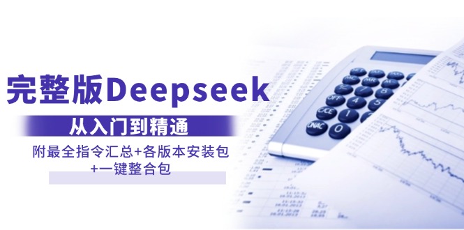 （14116期）完整版Deepseek从入门到精通：附最全指令汇总+各版本安装包+一键整合包网创项目-知识付费-在线课程-自媒体创业-网络副业-优利资源优利资源网