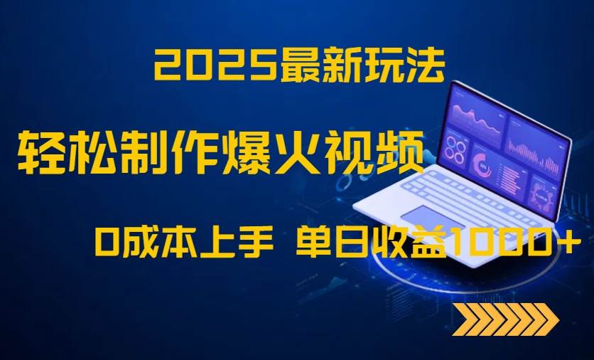 （14750期）2025最新玩法！轻松制作爆火视频，0成本上手，单日收益1000+网创项目-知识付费-在线课程-自媒体创业-网络副业-优利资源优利资源网