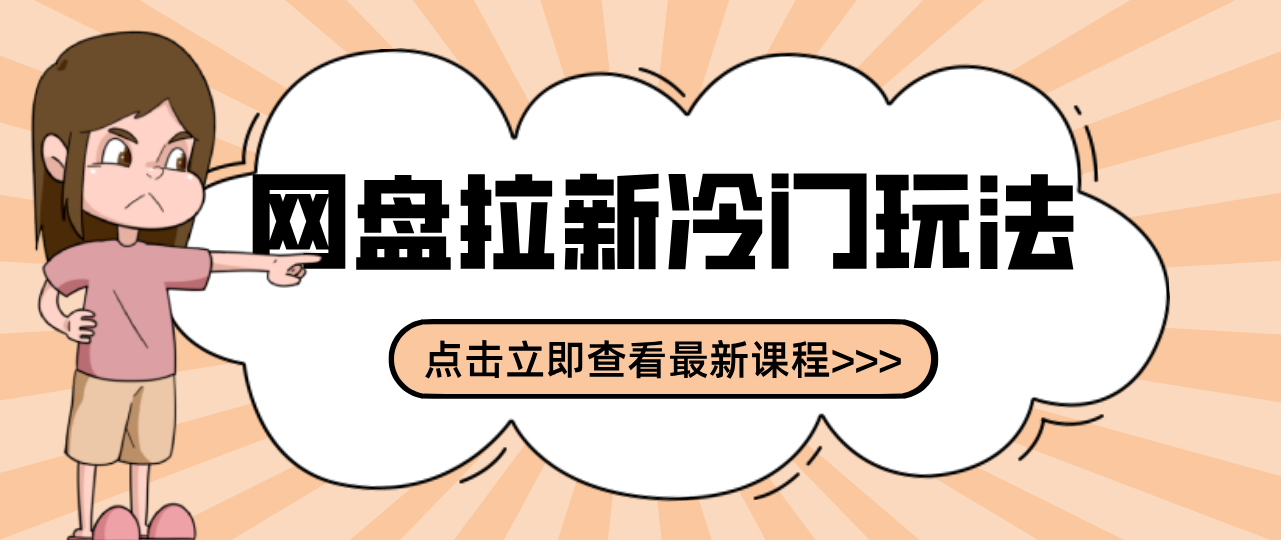 贴吧+网盘拉新：2-3天变现的冷门玩法，实操细节全拆解快速上手拓展收益渠道网创项目-知识付费-在线课程-自媒体创业-网络副业-优利资源优利资源网