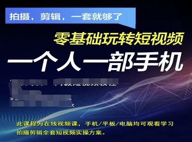 拍摄剪辑全套短视频实操方案，拍摄，剪辑，一套就够了，零基础玩转短视频一个人一部手机网创项目-知识付费-在线课程-自媒体创业-网络副业-优利资源优利资源网