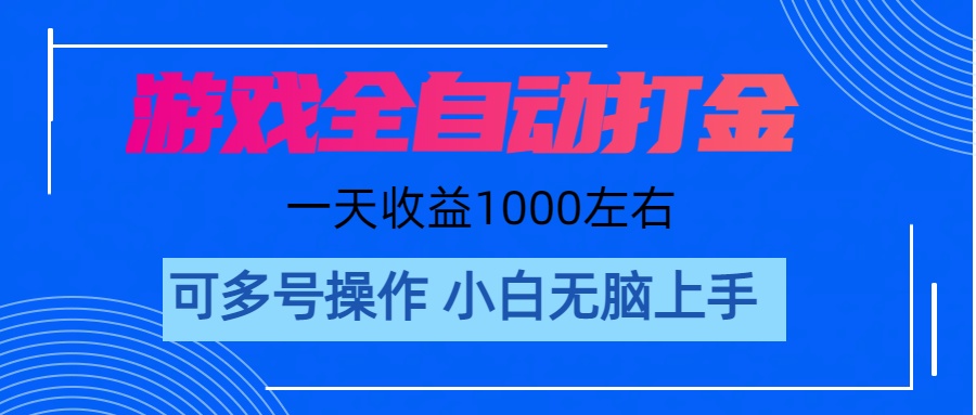 （11201期）游戏自动打金搬砖，单号收益200 日入1000+ 无脑操作网创项目-知识付费-在线课程-自媒体创业-网络副业-优利资源优利资源网