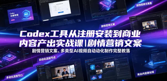 Codex工具从注册安装到商业内容产出实战课｜剧情营销文案、多类型AI视频自动化制作完整落地教程网创项目-知识付费-在线课程-自媒体创业-网络副业-优利资源优利资源网