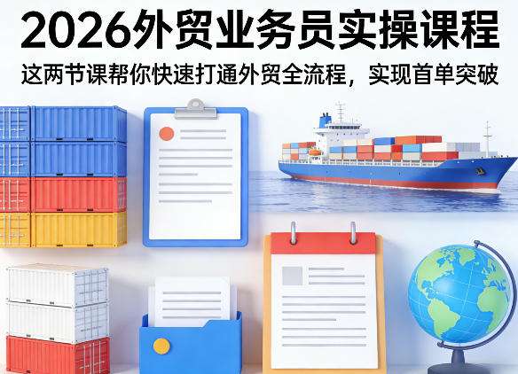 2026外贸业务员实操课程，这两节课帮你快速打通外贸全流程，实现首单突破网创项目-知识付费-在线课程-自媒体创业-网络副业-优利资源优利资源网