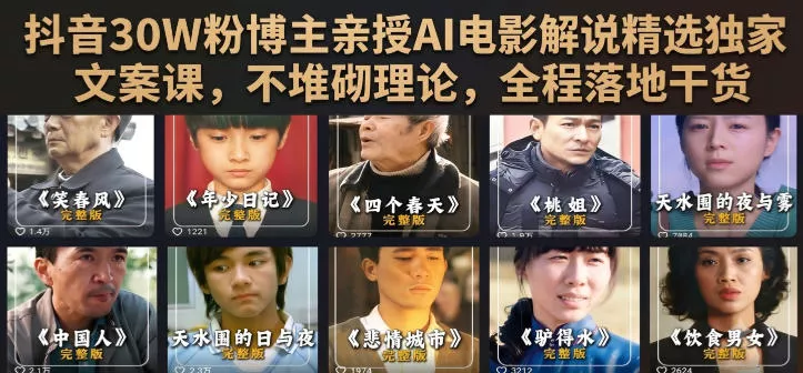 抖音30W粉博主亲授AI电影解说精选独家文案课，不堆砌理论，全程落地干货网创项目-知识付费-在线课程-自媒体创业-网络副业-优利资源优利资源网