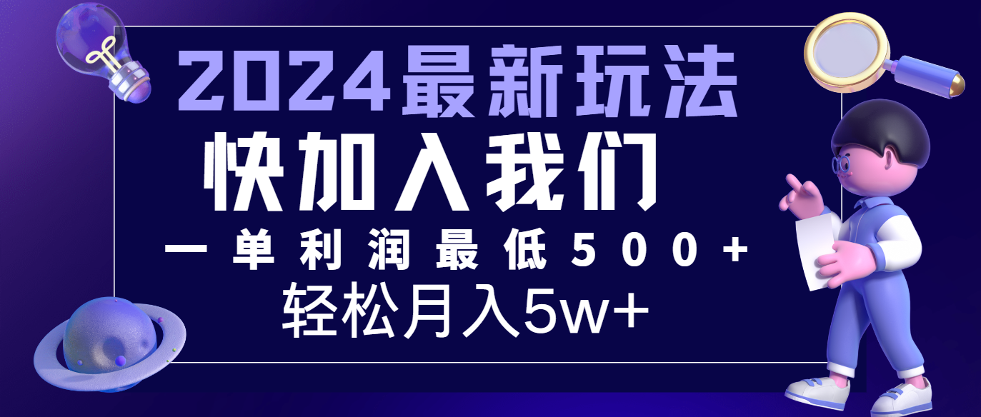 2024最新的项目小红书咸鱼暴力引流，简单无脑操作，每单利润最少500+，轻松月入5万+网创项目-知识付费-在线课程-自媒体创业-网络副业-优利资源优利资源网