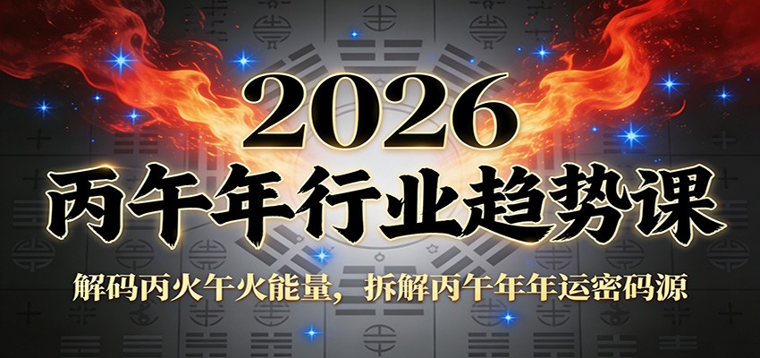 公众号付费文章：2026丙午年行业趋势课：解码丙火午火能量，拆解丙午年年运密码源网创项目-知识付费-在线课程-自媒体创业-网络副业-优利资源优利资源网