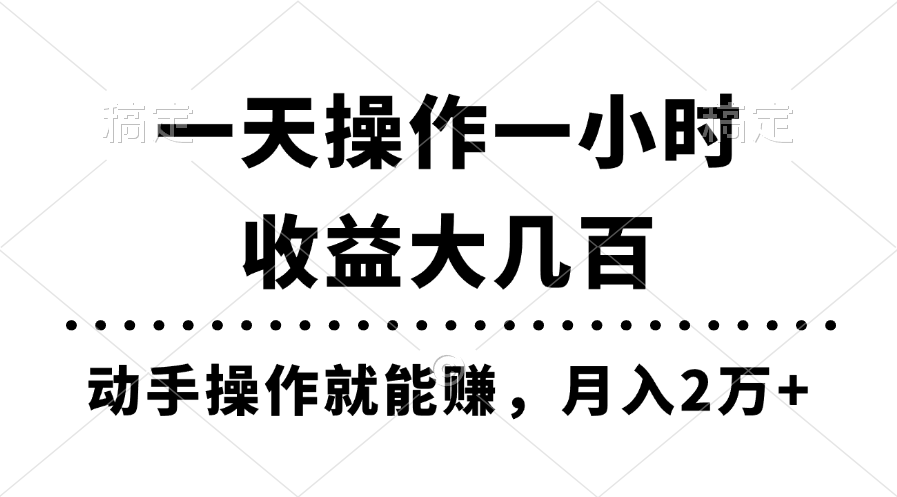 （11263期）一天操作一小时，收益大几百，动手操作就能赚，月入2万+教学网创项目-知识付费-在线课程-自媒体创业-网络副业-优利资源优利资源网