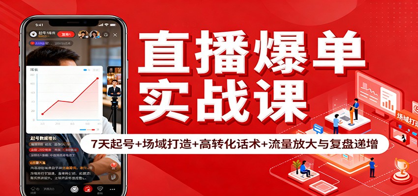 直播爆单实战课：7天起号+场域打造+高转化话术+流量放大与复盘递增网创项目-知识付费-在线课程-自媒体创业-网络副业-优利资源优利资源网