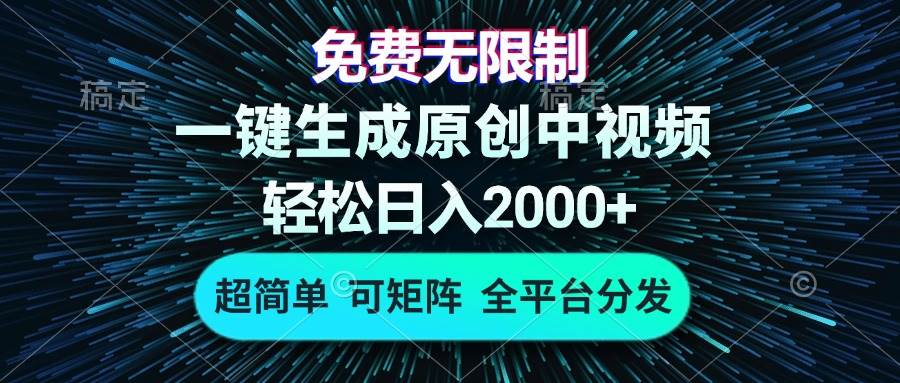 （13330期）免费无限制，AI一键生成原创中视频，轻松日入2000+，超简单，可矩阵，…网创项目-知识付费-在线课程-自媒体创业-网络副业-优利资源优利资源网