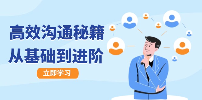 （12754期）高效沟通秘籍：成长有方向，从基础到进阶，图文音频一应俱全网创项目-知识付费-在线课程-自媒体创业-网络副业-优利资源优利资源网