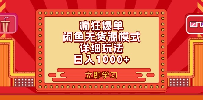 （11955期）2024闲鱼疯狂爆单项目6.0最新玩法，日入1000+玩法分享网创项目-知识付费-在线课程-自媒体创业-网络副业-优利资源优利资源网