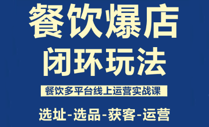 泽哥·餐饮爆店闭环玩法网创项目-知识付费-在线课程-自媒体创业-网络副业-优利资源优利资源网