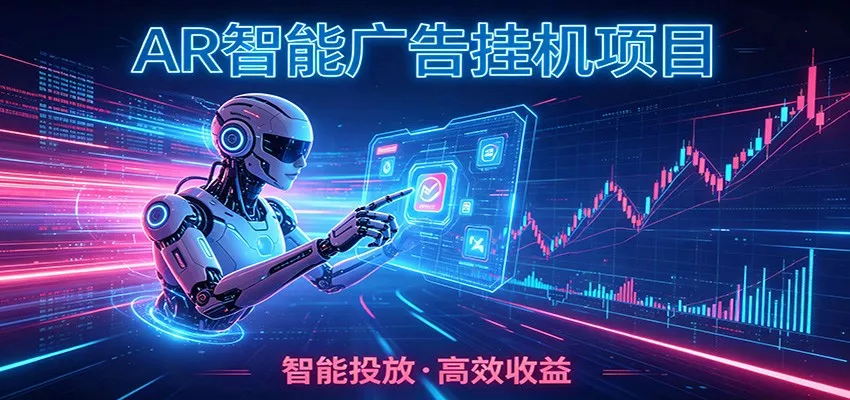 白天正常上班，电脑后台悄悄挂机，AI全程自动运行，广告挂机副业悄悄出圈网创项目-知识付费-在线课程-自媒体创业-网络副业-优利资源优利资源网