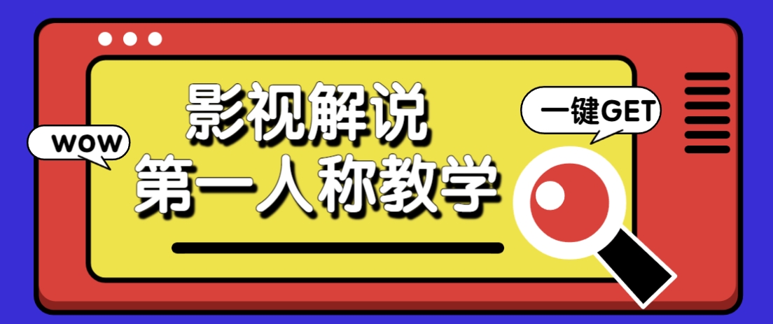 借助AI制作影视人物第一人称解说视频，条条爆款10w+！【保姆级教学】网创项目-知识付费-在线课程-自媒体创业-网络副业-优利资源优利资源网
