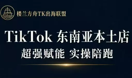 三叔·TikTok东南亚本土店实操(更新8月) 三叔·TikTok东南亚本土店实操(更新8月)