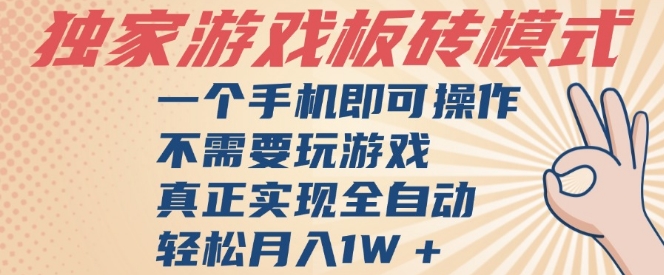 独家游戏搬砖，单手机操作，全自动挂G，不需要玩游戏，日入3张【揭秘】网创项目-知识付费-在线课程-自媒体创业-网络副业-优利资源优利资源网