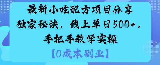 最新小吃配方项目分享独家秘诀，线上单日5张，手把手教学实操网创项目-知识付费-在线课程-自媒体创业-网络副业-优利资源优利资源网