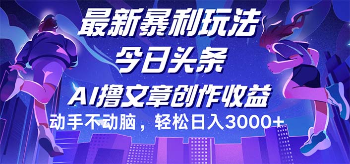 （12469期）今日头条最新暴利玩法，动手不动脑轻松日入3000+网创项目-知识付费-在线课程-自媒体创业-网络副业-优利资源优利资源网
