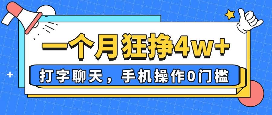 （14340期）一个月狂挣4w+，打字聊天，手机操作0门槛，新手小白都能做！网创项目-知识付费-在线课程-自媒体创业-网络副业-优利资源优利资源网