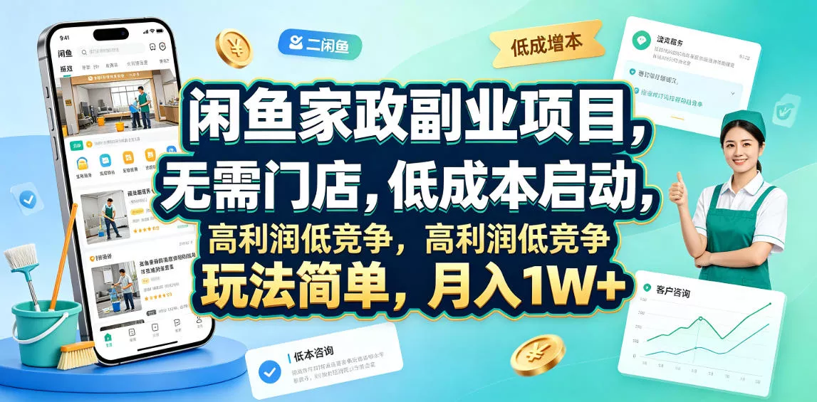 闲鱼家政副业项目，无需门店，低成本启动，高利润低竞争，玩法简单，月入1W+网创项目-知识付费-在线课程-自媒体创业-网络副业-优利资源优利资源网