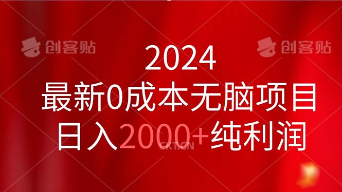 （11444期）2024最新0成本无脑项目，日入2000+纯利润网创项目-知识付费-在线课程-自媒体创业-网络副业-优利资源优利资源网
