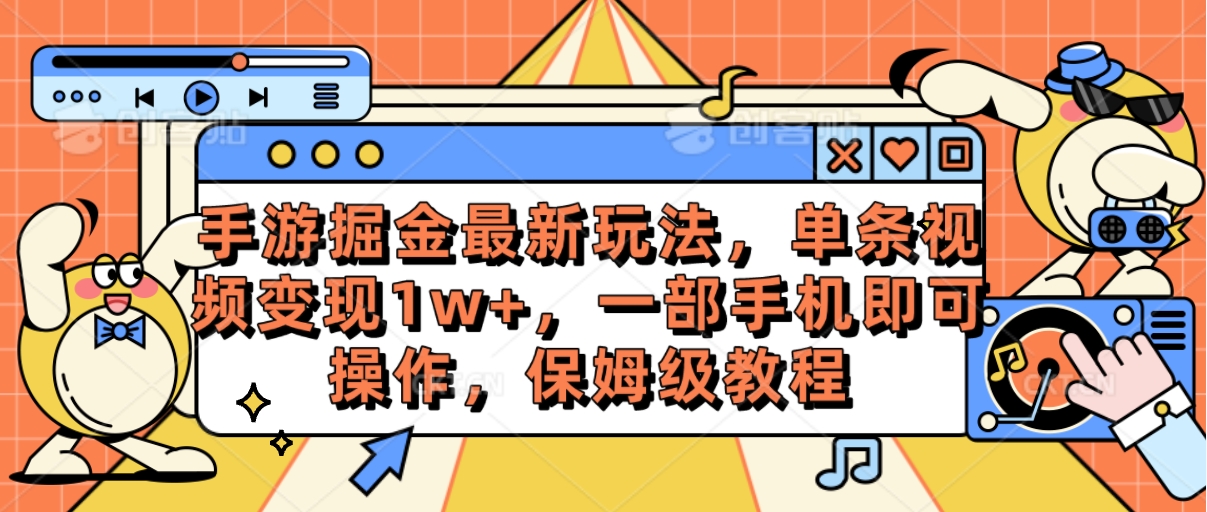 （10381期）手游掘金最新玩法，单条视频变现1w+，一部手机即可操作，保姆级教程网创项目-知识付费-在线课程-自媒体创业-网络副业-优利资源优利资源网