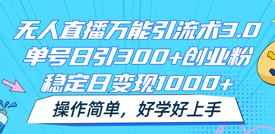 无人直播万能引流术3.0，单号日引300+创业粉，稳定日变现1000+，操作简单网创项目-知识付费-在线课程-自媒体创业-网络副业-优利资源优利资源网